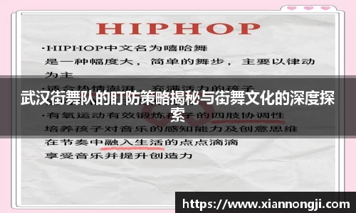 武汉街舞队的盯防策略揭秘与街舞文化的深度探索