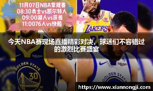 今天NBA赛现场直播精彩对决，球迷们不容错过的激烈比赛盛宴