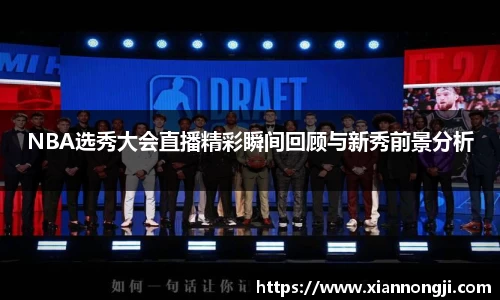 NBA选秀大会直播精彩瞬间回顾与新秀前景分析