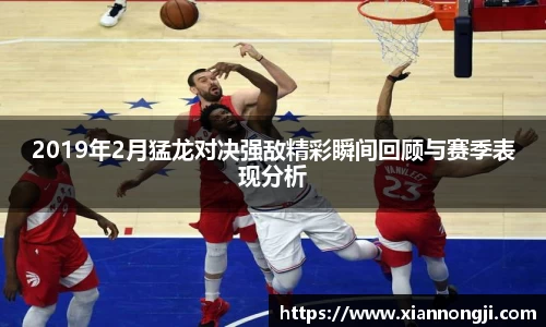 2019年2月猛龙对决强敌精彩瞬间回顾与赛季表现分析