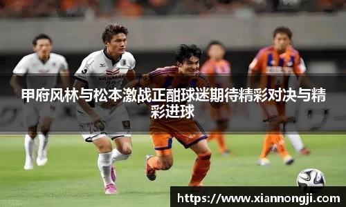 甲府风林与松本激战正酣球迷期待精彩对决与精彩进球