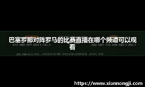 巴塞罗那对阵罗马的比赛直播在哪个频道可以观看