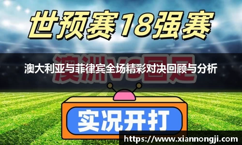澳大利亚与菲律宾全场精彩对决回顾与分析