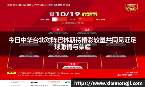 今日中华台北对阵巴林期待精彩较量共同见证足球激情与荣耀