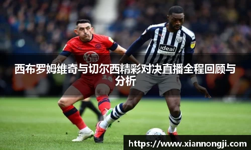 西布罗姆维奇与切尔西精彩对决直播全程回顾与分析