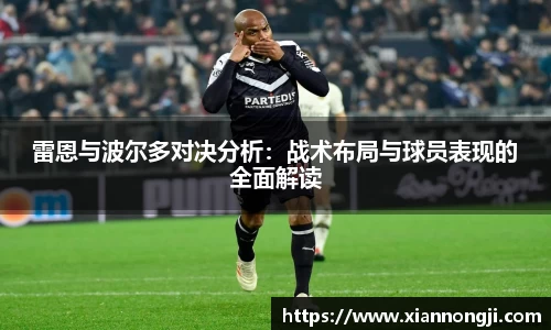 雷恩与波尔多对决分析：战术布局与球员表现的全面解读