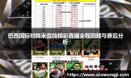 巴西国际对阵米竞技精彩直播全程回顾与赛后分析