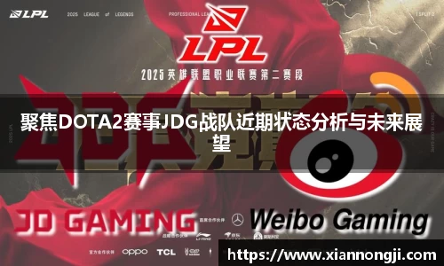 聚焦DOTA2赛事JDG战队近期状态分析与未来展望