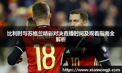 比利时与苏格兰精彩对决直播时间及观看指南全解析