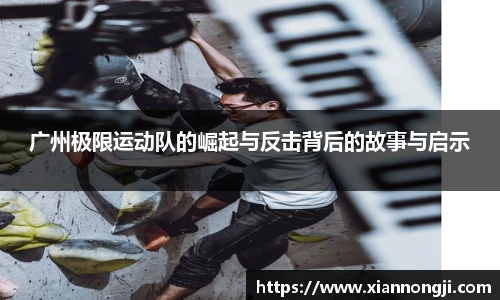 广州极限运动队的崛起与反击背后的故事与启示