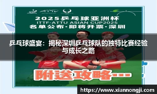 乒乓球盛宴：揭秘深圳乒乓球队的独特比赛经验与成长之路