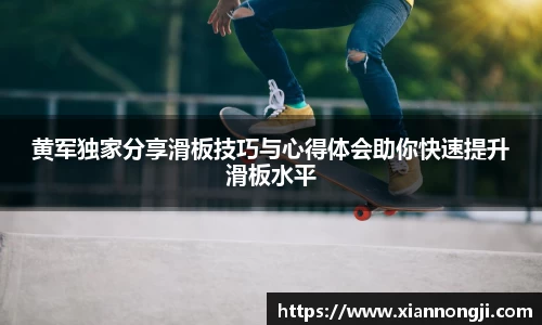 黄军独家分享滑板技巧与心得体会助你快速提升滑板水平