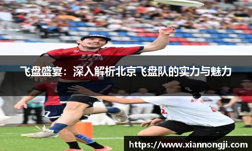 飞盘盛宴：深入解析北京飞盘队的实力与魅力