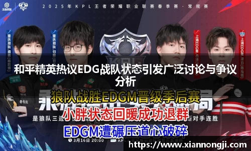 和平精英热议EDG战队状态引发广泛讨论与争议分析