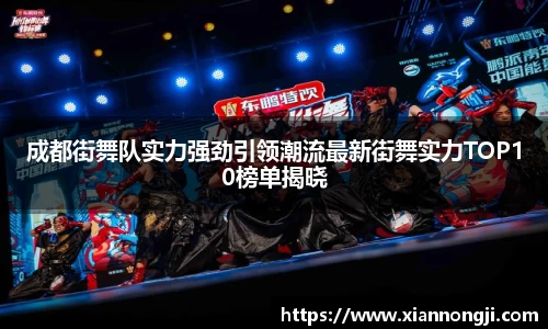 成都街舞队实力强劲引领潮流最新街舞实力TOP10榜单揭晓