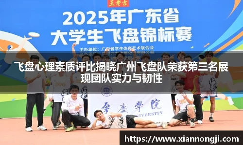 飞盘心理素质评比揭晓广州飞盘队荣获第三名展现团队实力与韧性