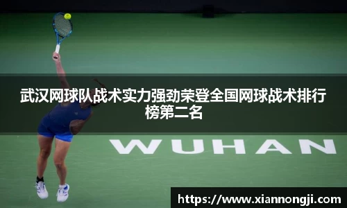 武汉网球队战术实力强劲荣登全国网球战术排行榜第二名