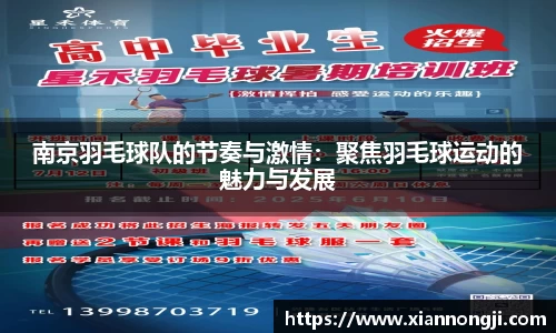 南京羽毛球队的节奏与激情：聚焦羽毛球运动的魅力与发展