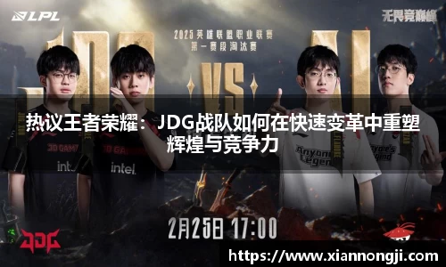 热议王者荣耀：JDG战队如何在快速变革中重塑辉煌与竞争力