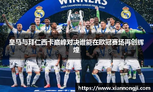 谈球吧皇马与拜仁西卡巅峰对决谁能在欧冠赛场再创辉煌