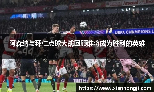 谈球吧阿森纳与拜仁点球大战回顾谁将成为胜利的英雄