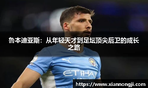 谈球吧鲁本迪亚斯：从年轻天才到足坛顶尖后卫的成长之路