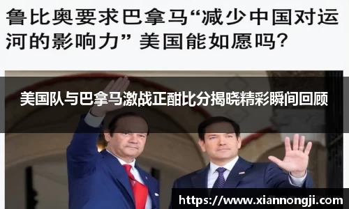 谈球吧美国队与巴拿马激战正酣比分揭晓精彩瞬间回顾