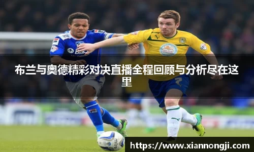 谈球吧布兰与奥德精彩对决直播全程回顾与分析尽在这里