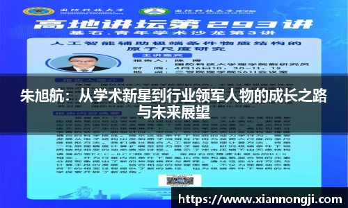 谈球吧朱旭航：从学术新星到行业领军人物的成长之路与未来展望