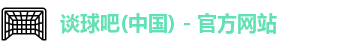 谈球吧